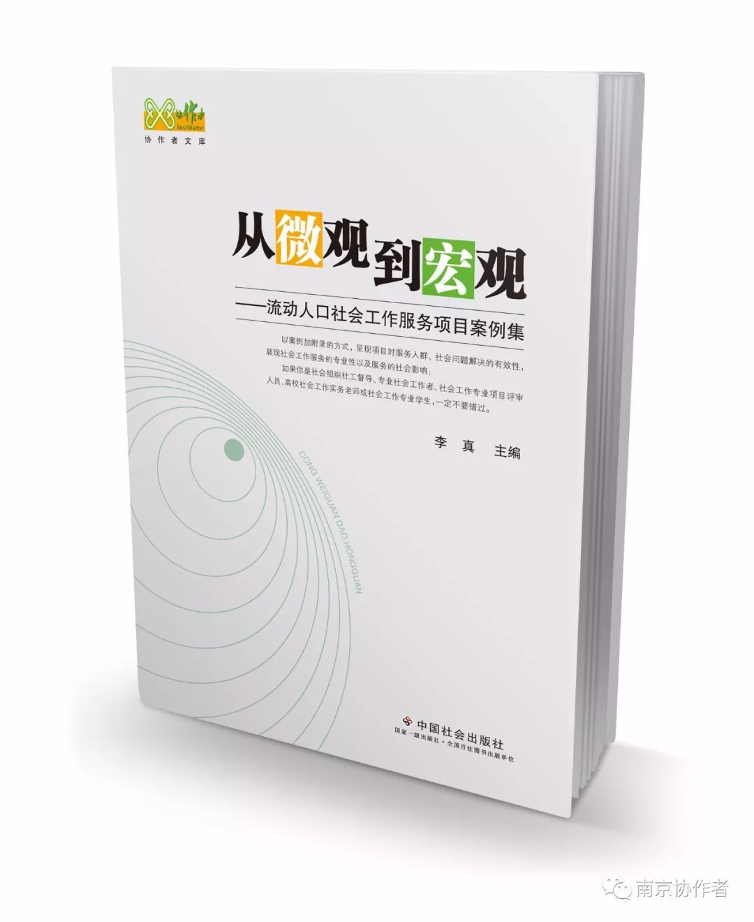 协作者文库|《从微观到宏观——流动人口社会工作服务项目案例集》出版发行