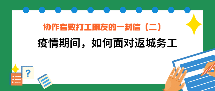 协作者致打工朋友的一封信（二）——疫情期间，如何面对返城务工