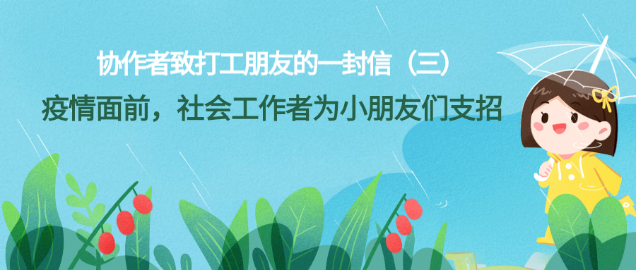 协作者致打工朋友的一封信（三）——疫情面前，社会工作者为小朋友们支招