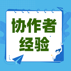 协作者经验——困境农民工家庭防护物资发放指引