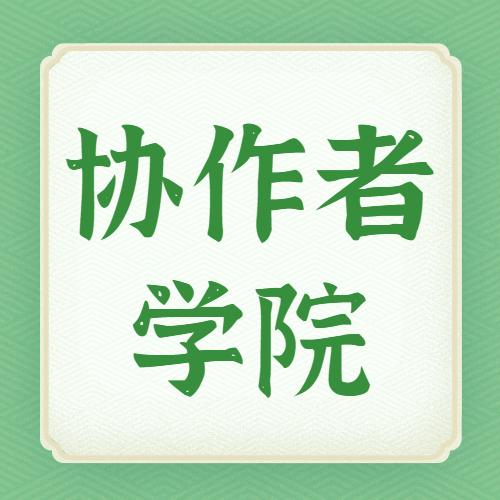 协作者学院——赋能青年教师，为中职学生综合素质能力培养开创新思路