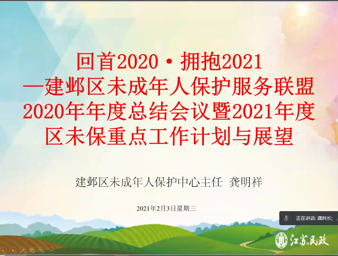 建邺区未保中心主任龚明祥从四个方面分享了2021年区未保重点工作计划与展望-主题页1.png